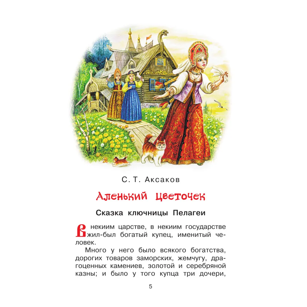 Книга "Библиотека начальной школы. Аленький цветочек. Сказки", Сергей Аксаков, Владимир Даль - 5