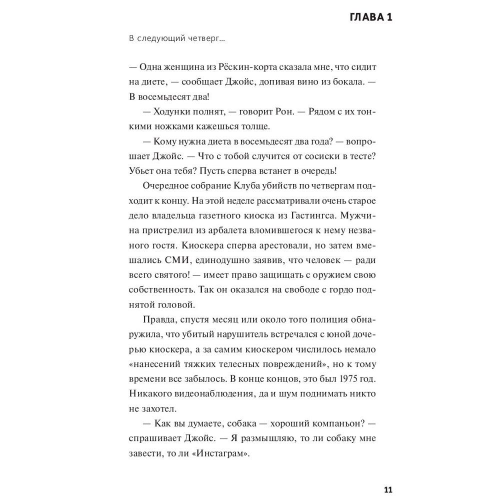 Книга "Человек, который умер дважды", Ричард Осман - 3