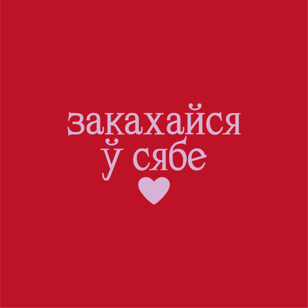 Панама «Закахайся у сябе», унисекс, красный, белый        