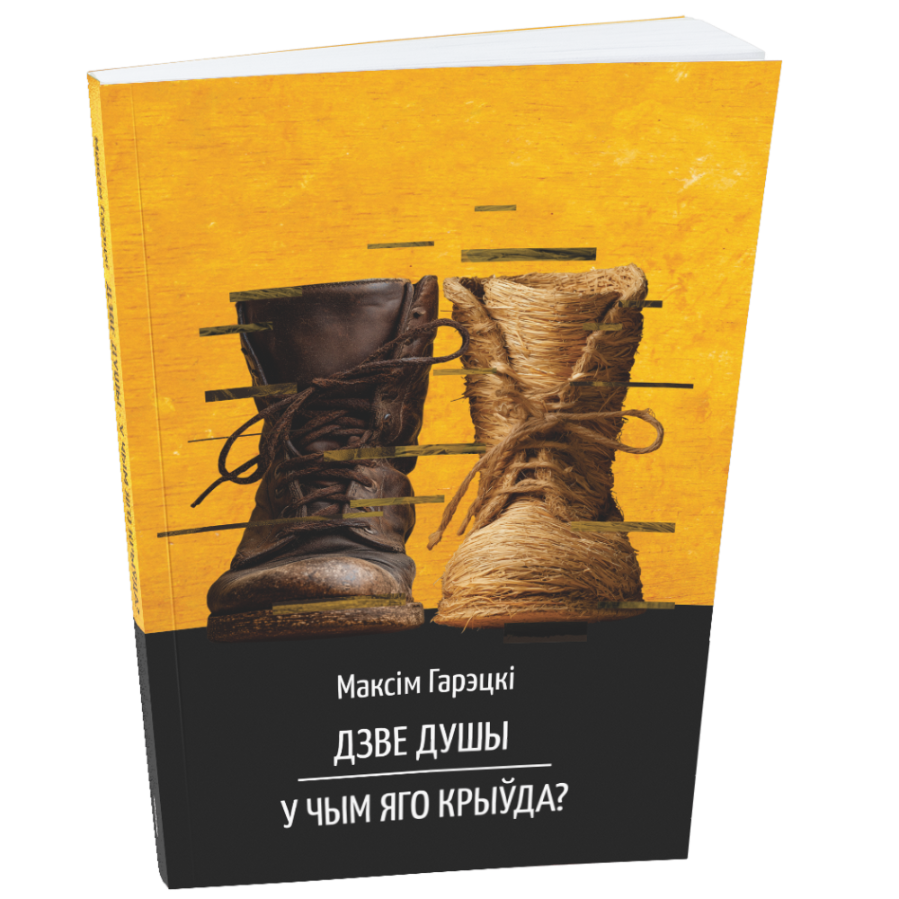 Книга "Дзве душы. У чым яго крыўда?", Максiм Гарэцкi