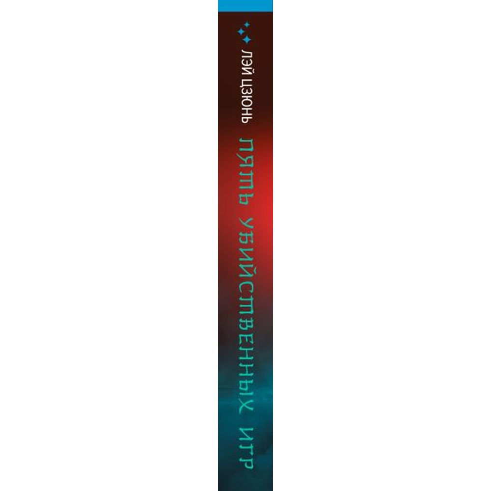 Книга "Пять убийственных игр", Лэй Цзюнь