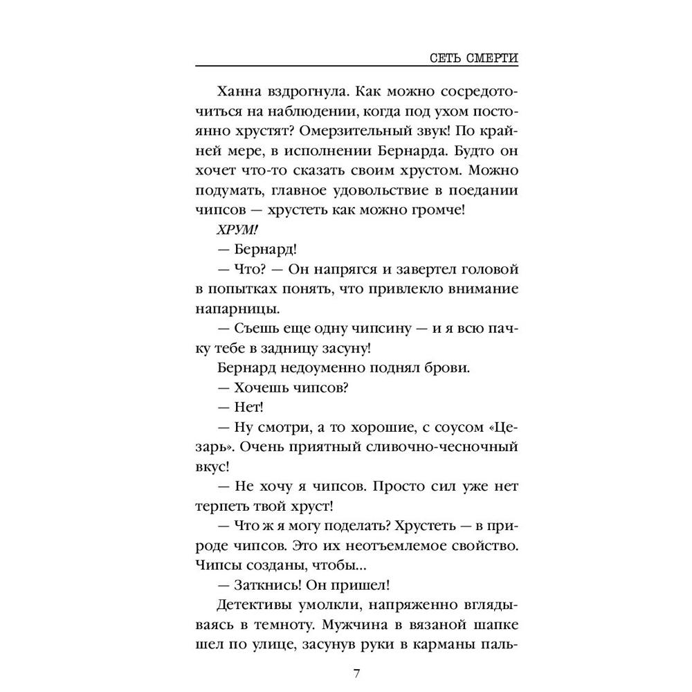 Книга "Сеть смерти", Омер Майк - 5