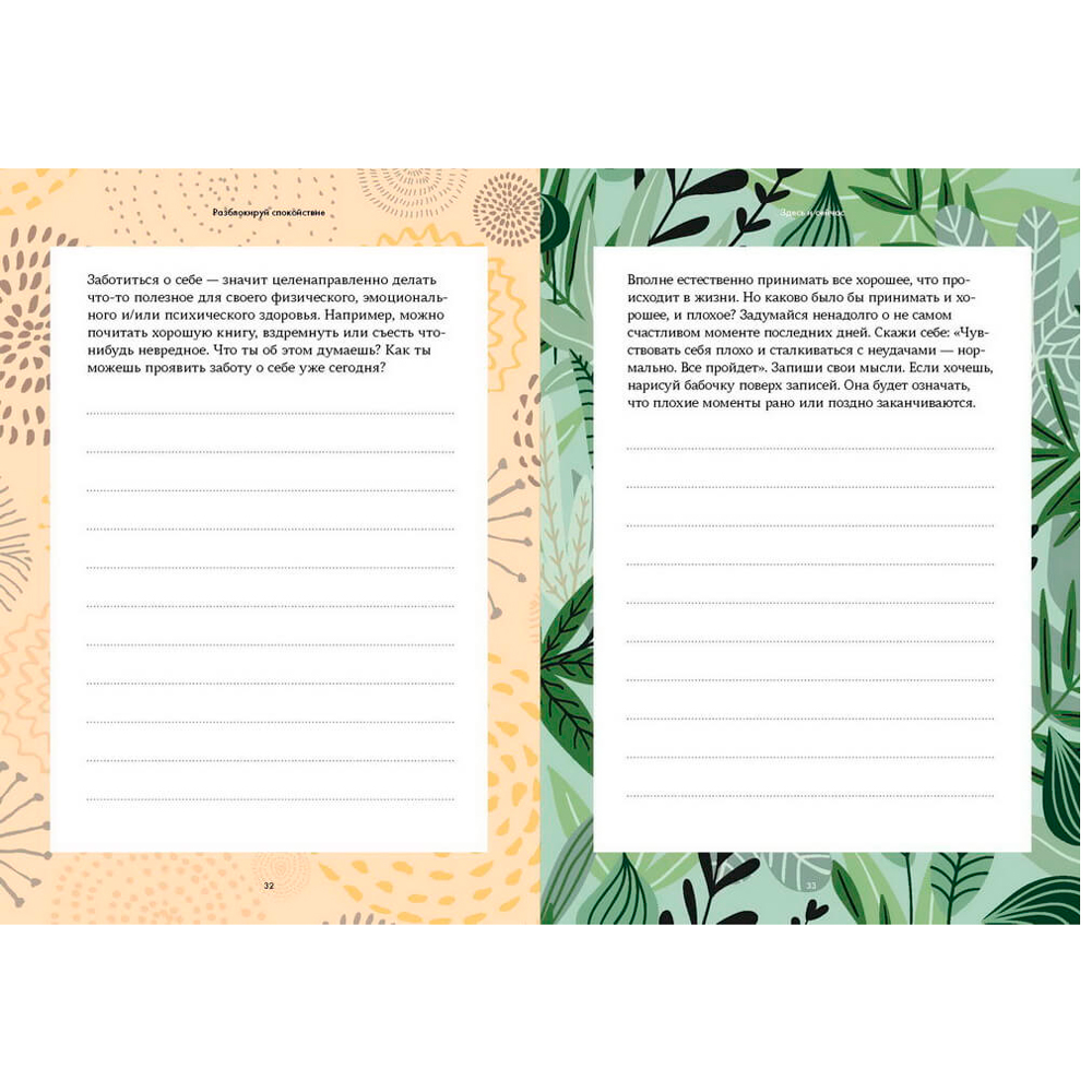 Книга "Разблокируй спокойствие. Практики, которые помогут тебе справиться с напряжением и перестать пережив", Баттистин Дж. - 5