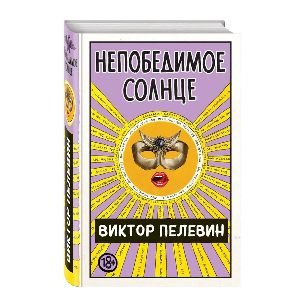 Книга "Непобедимое солнце", Виктор Пелевин