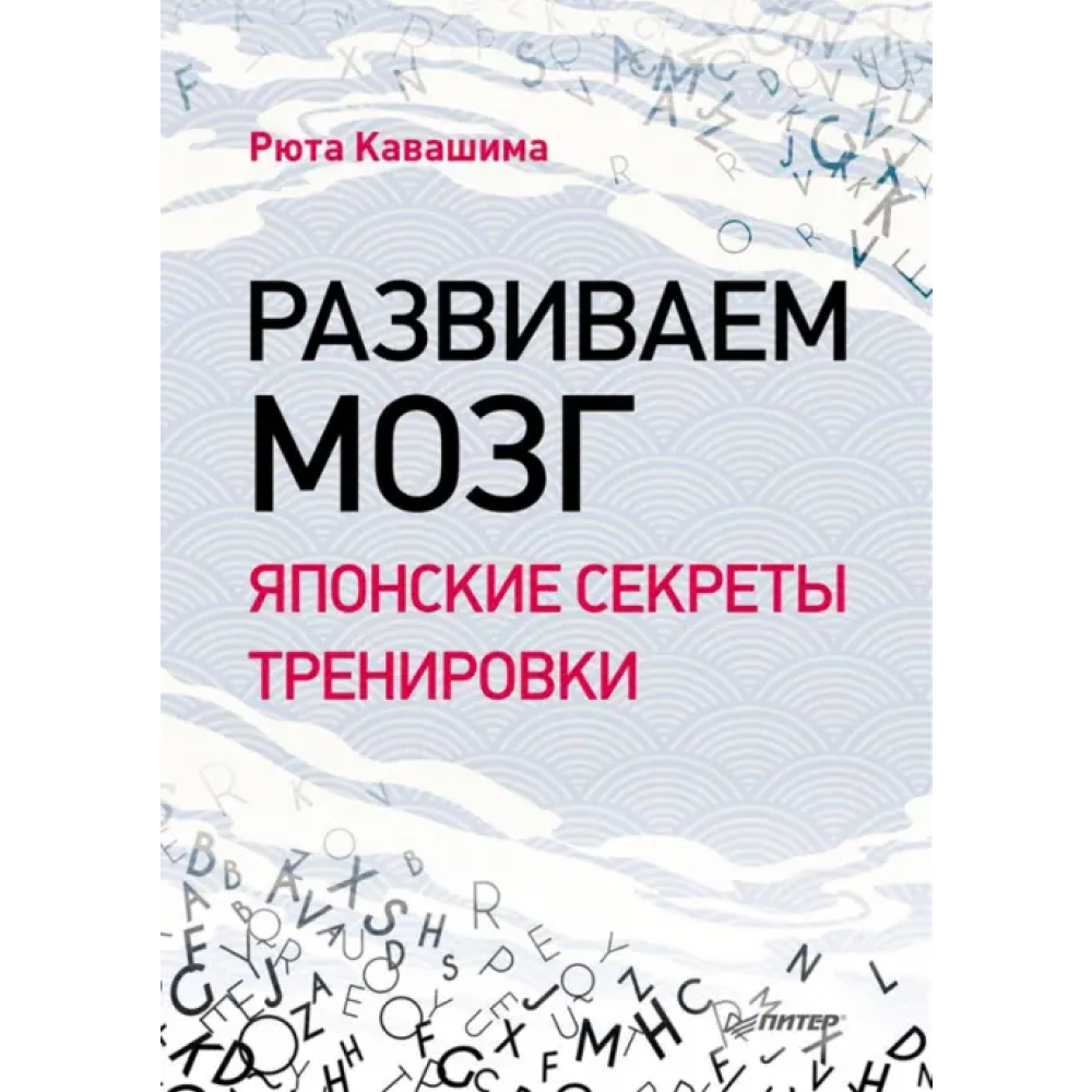 Книга "Развиваем мозг. Японские секреты тренировки", Рюта Кавашима