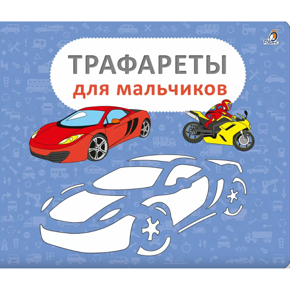 Книга "Трафареты для мальчиков"