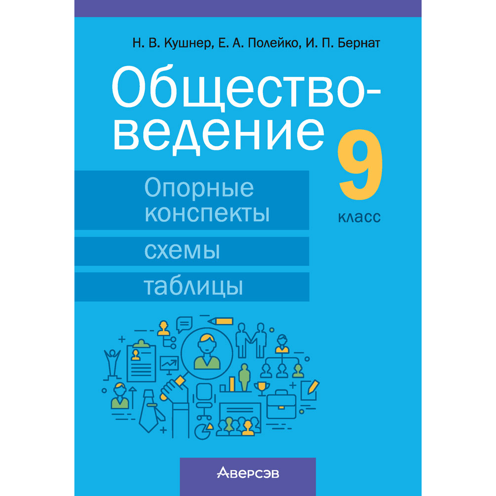 Обществоведение. 9 класс. Опорные конспекты, схемы и таблицы, Кушнер Н. В., Полейко Е. А.