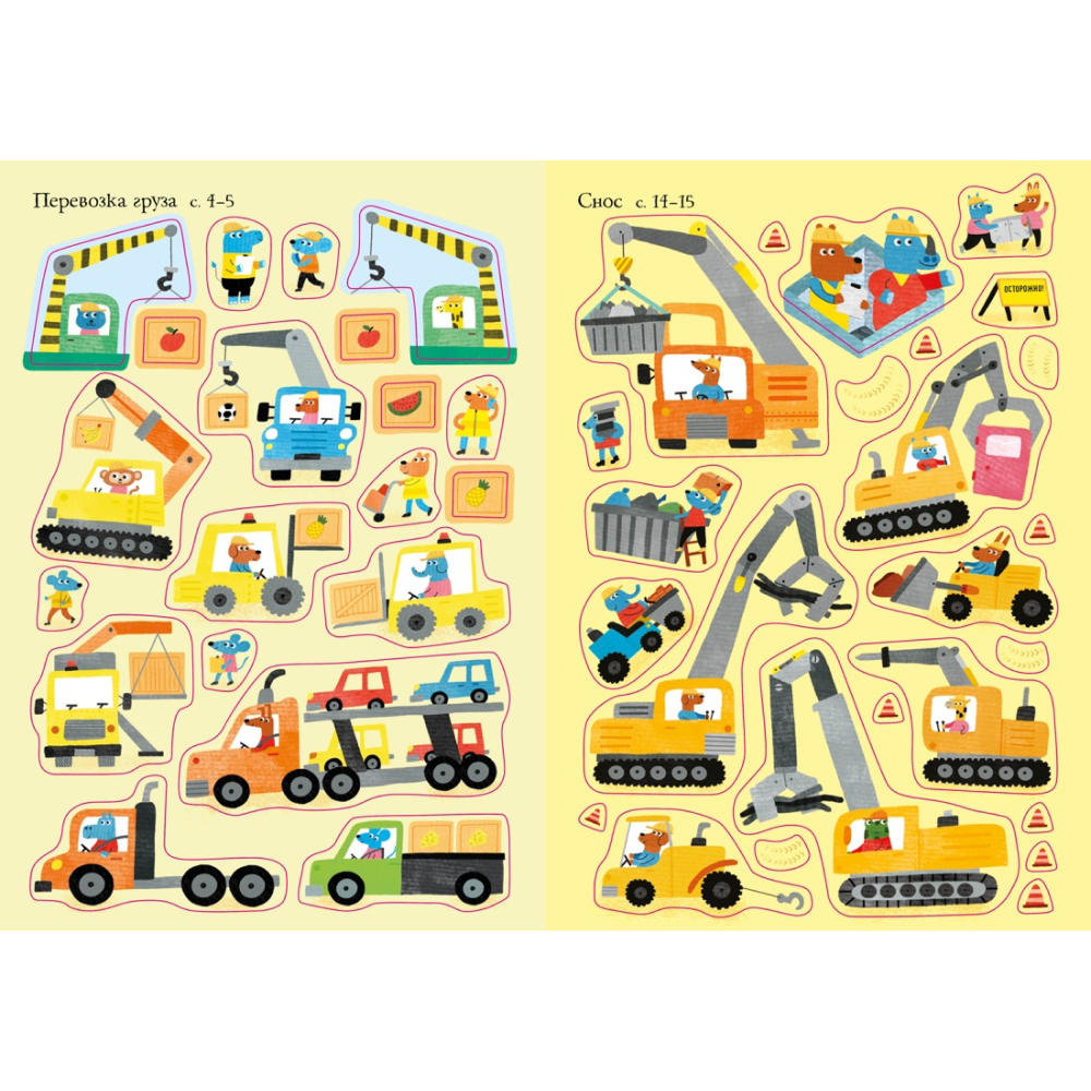 Книга "Супернаклейки-мини. Строительная техника", Ханна Уотсон - 5