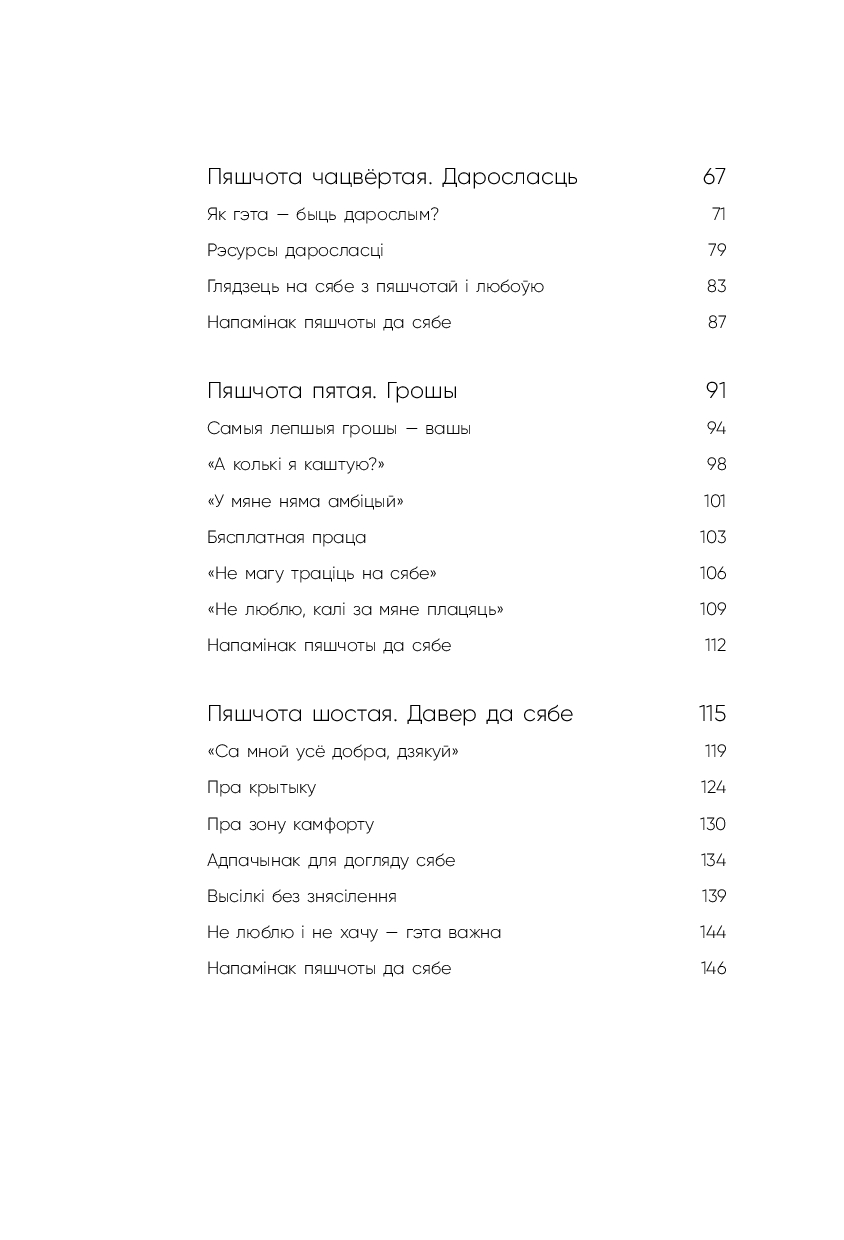 Книга "Пяшчотна да сябе. Кніга пра тое, як шанаваць і берагчы сябе", Ольга Примаченко - 4