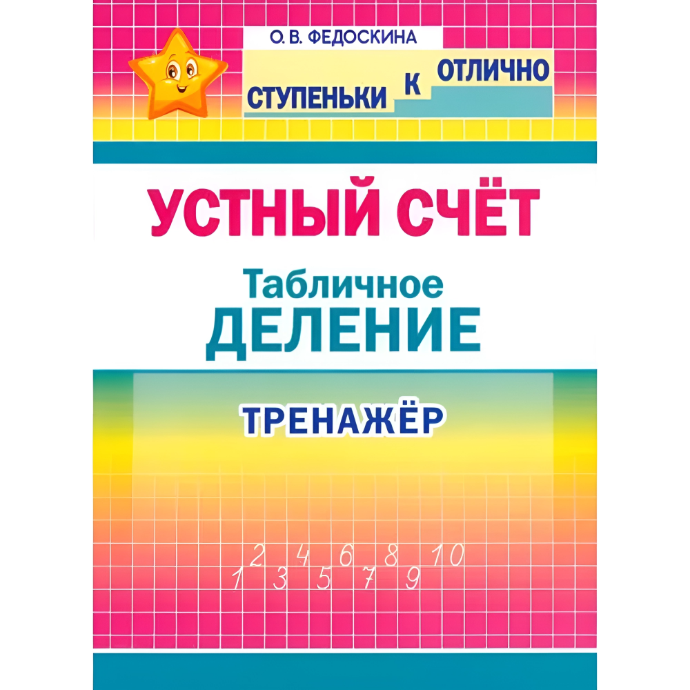 Книга "СКО. Устный счёт. Табличное деление. Тренажёр. 2-4 класс", Ольга Федоскина