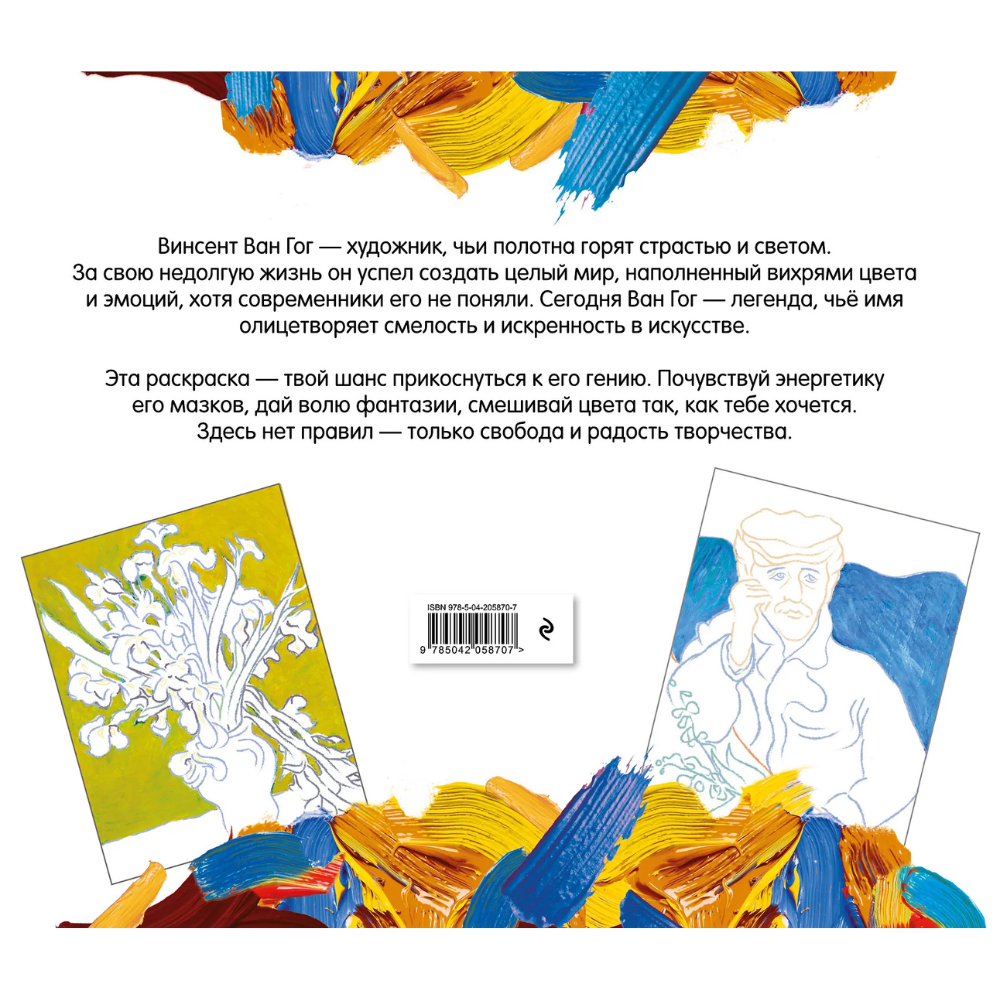 Раскраска "Винсент ван Гог. Раскраска" - 5