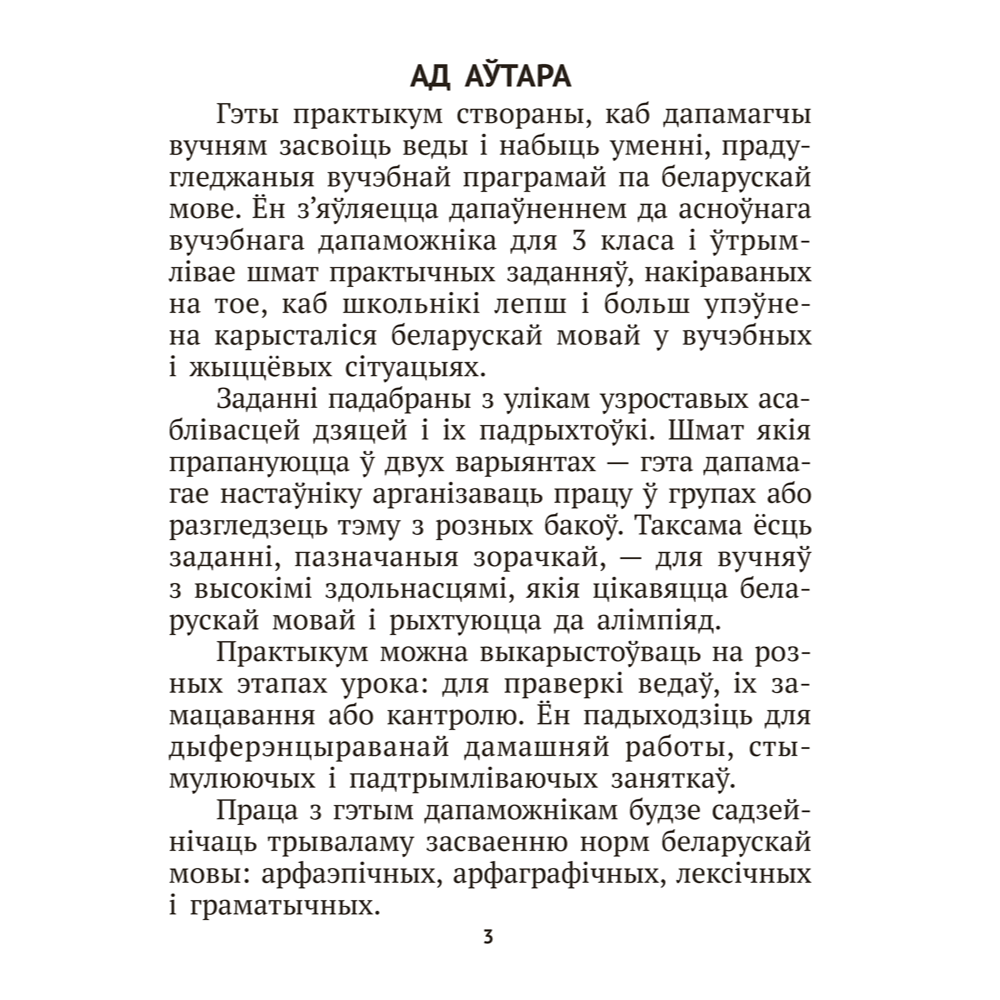 Книга "Беларуская мова крок за крокам. 3 клас. Практыкум", Мiтраховiч