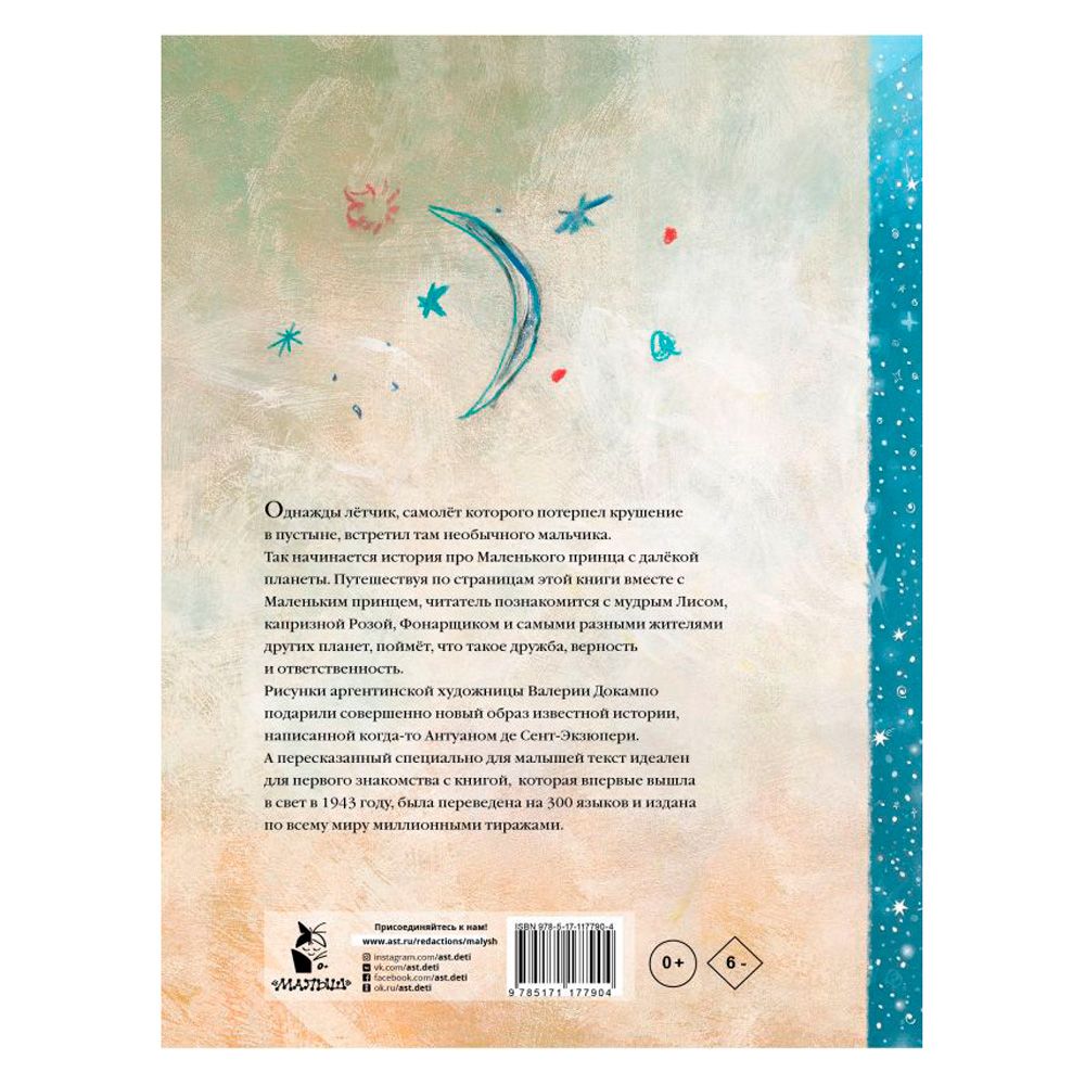 Книга "Маленький принц", Сент-Экзюпери А. де - 5