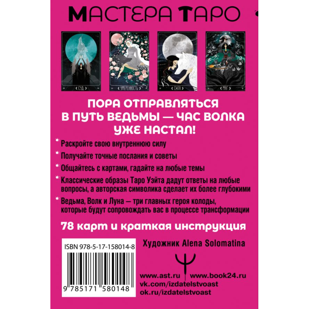 Карты "Таро Путь ведьмы. Карты для гадания, защиты и самопознания",  Кристенс М. 