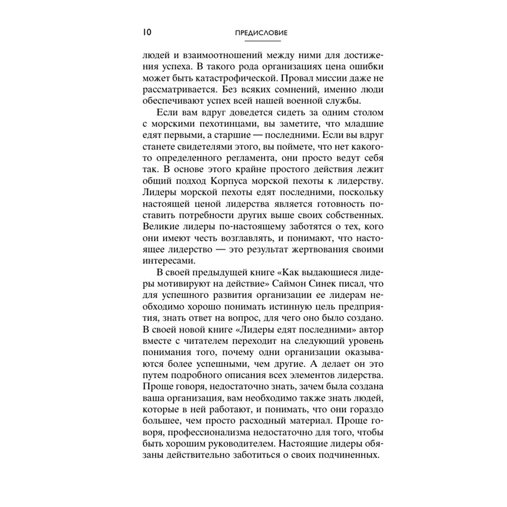 Книга "Лидеры едят последними: как создать команду мечты", Саймон Синек - 7