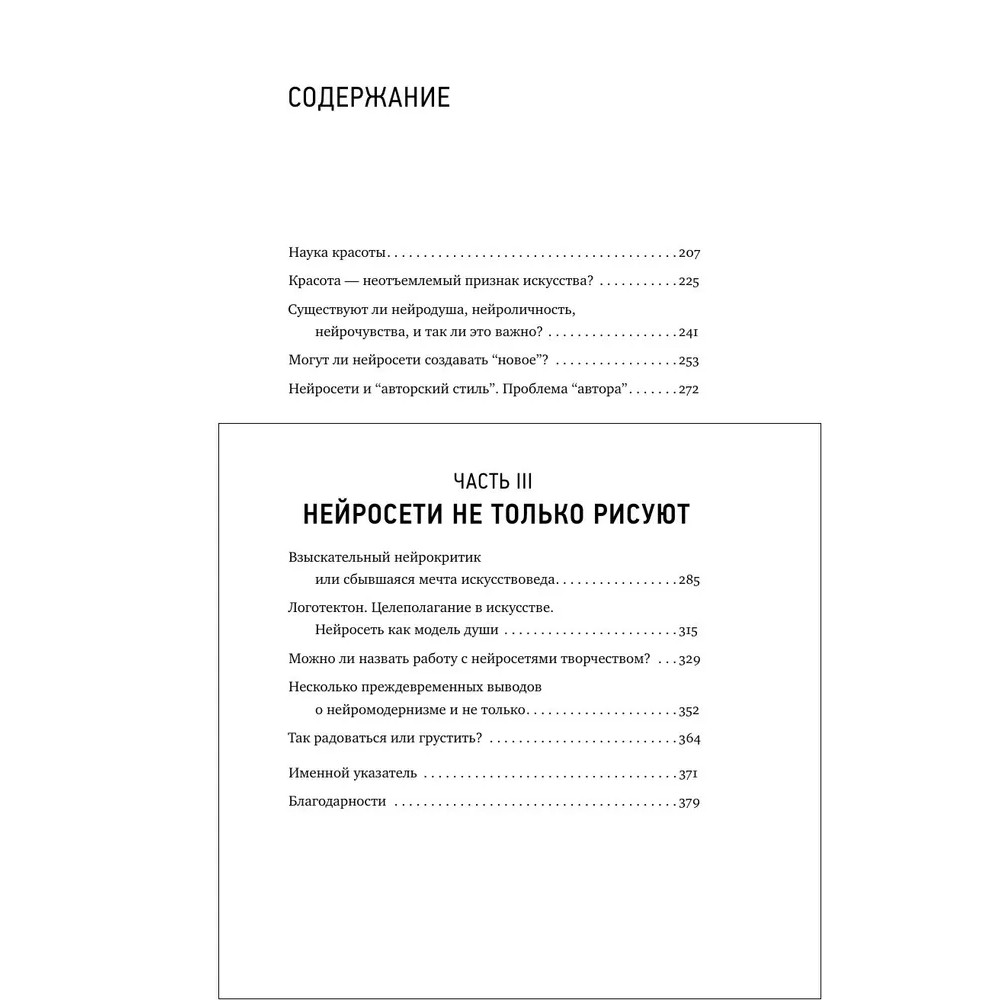 Книга "Муза и алгоритм. Создают ли нейросети настоящее искусство?", Лев Наумов - 8