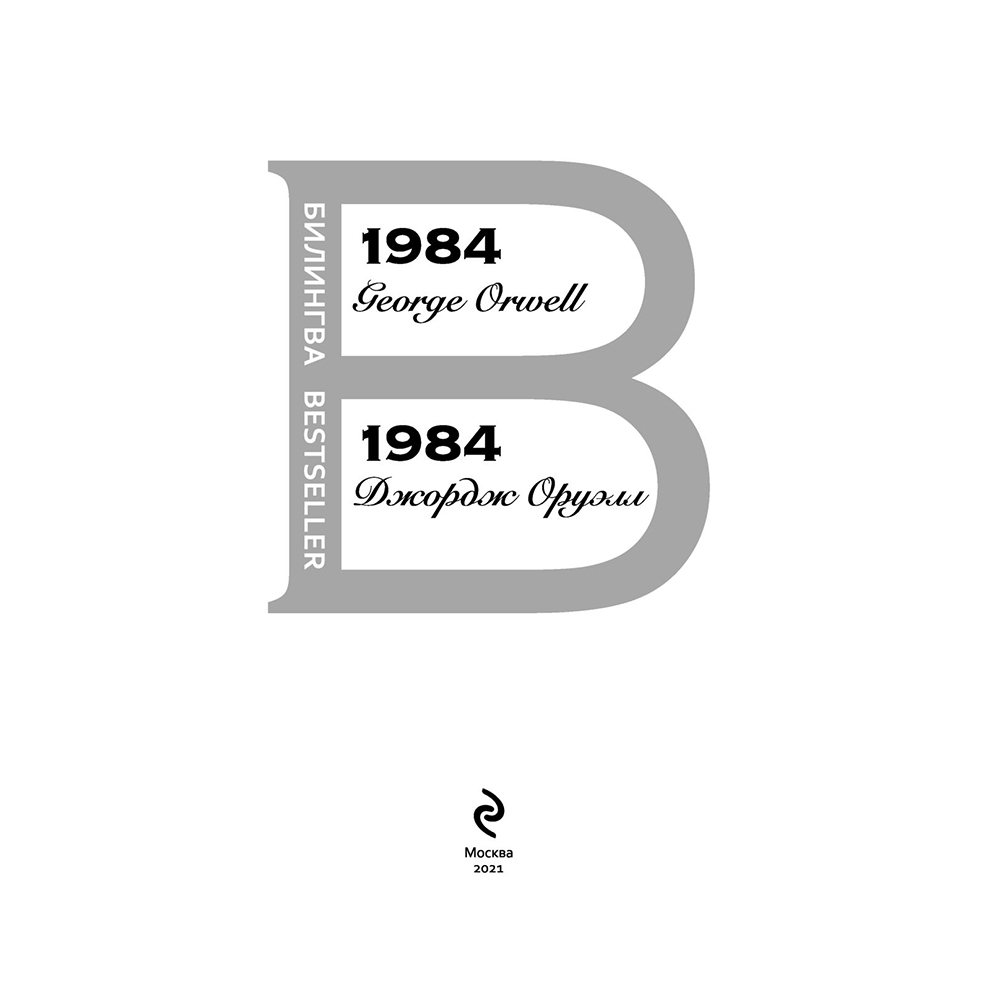 Книга на английском языке "Билингва. 1984", Джордж Оруэлл