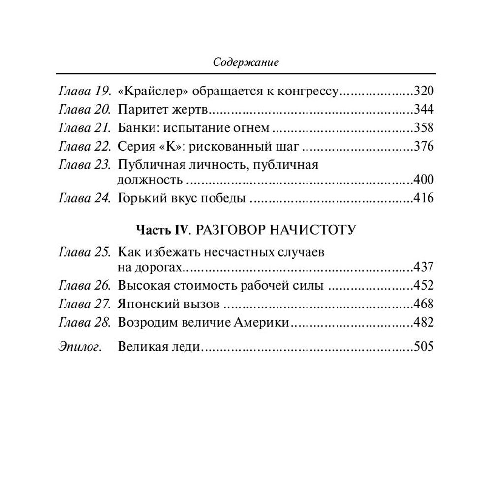 Книга "Карьера менеджера", Ли Якокка - 3