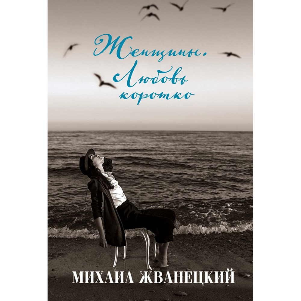 Книга "Женщины. Любовь коротко", Михаил Жванецкий
