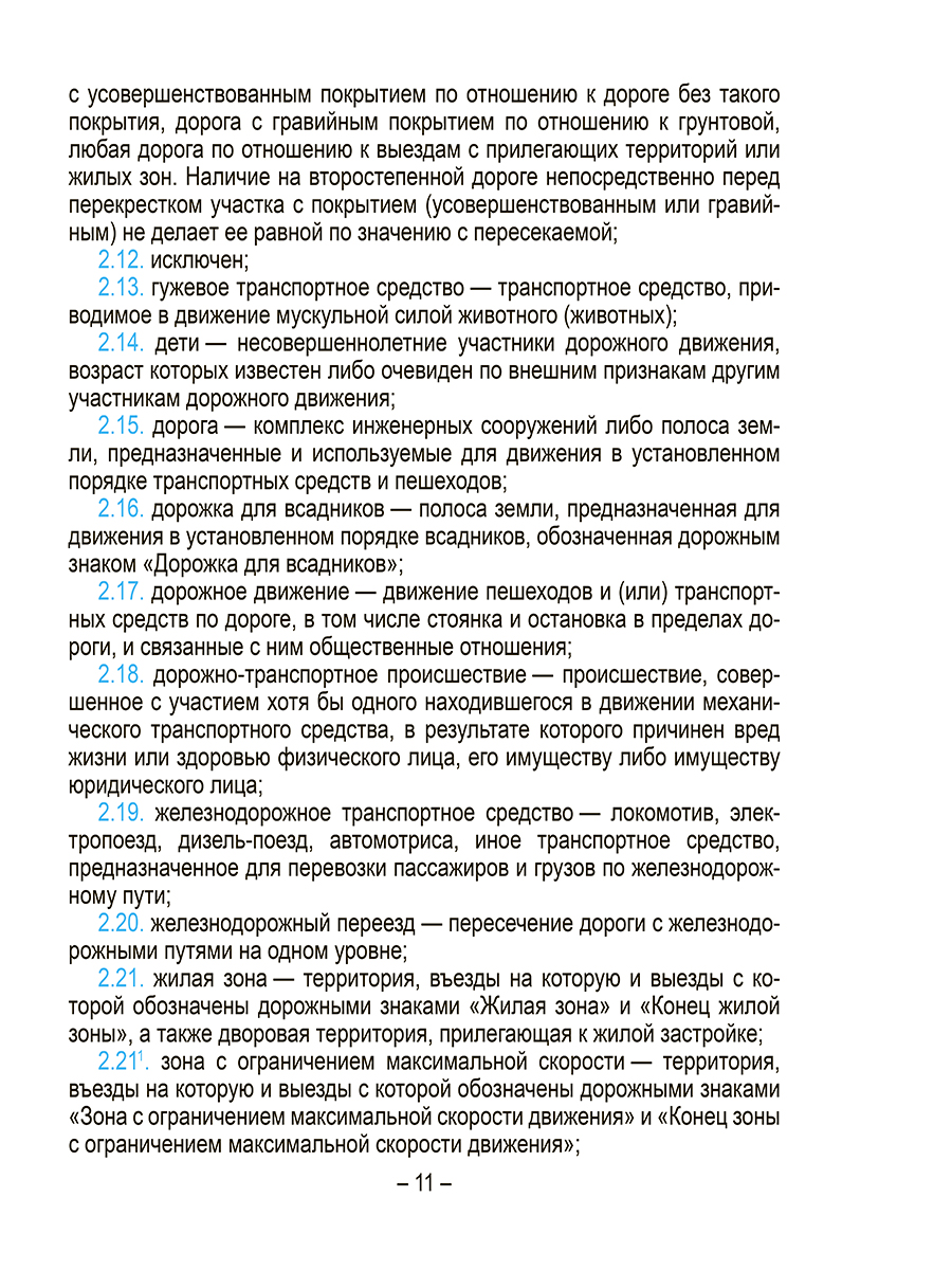 Книга "Правила дорожного движения с изменениями и дополнениями по состоянию на 1 июня 2025 года" - 6