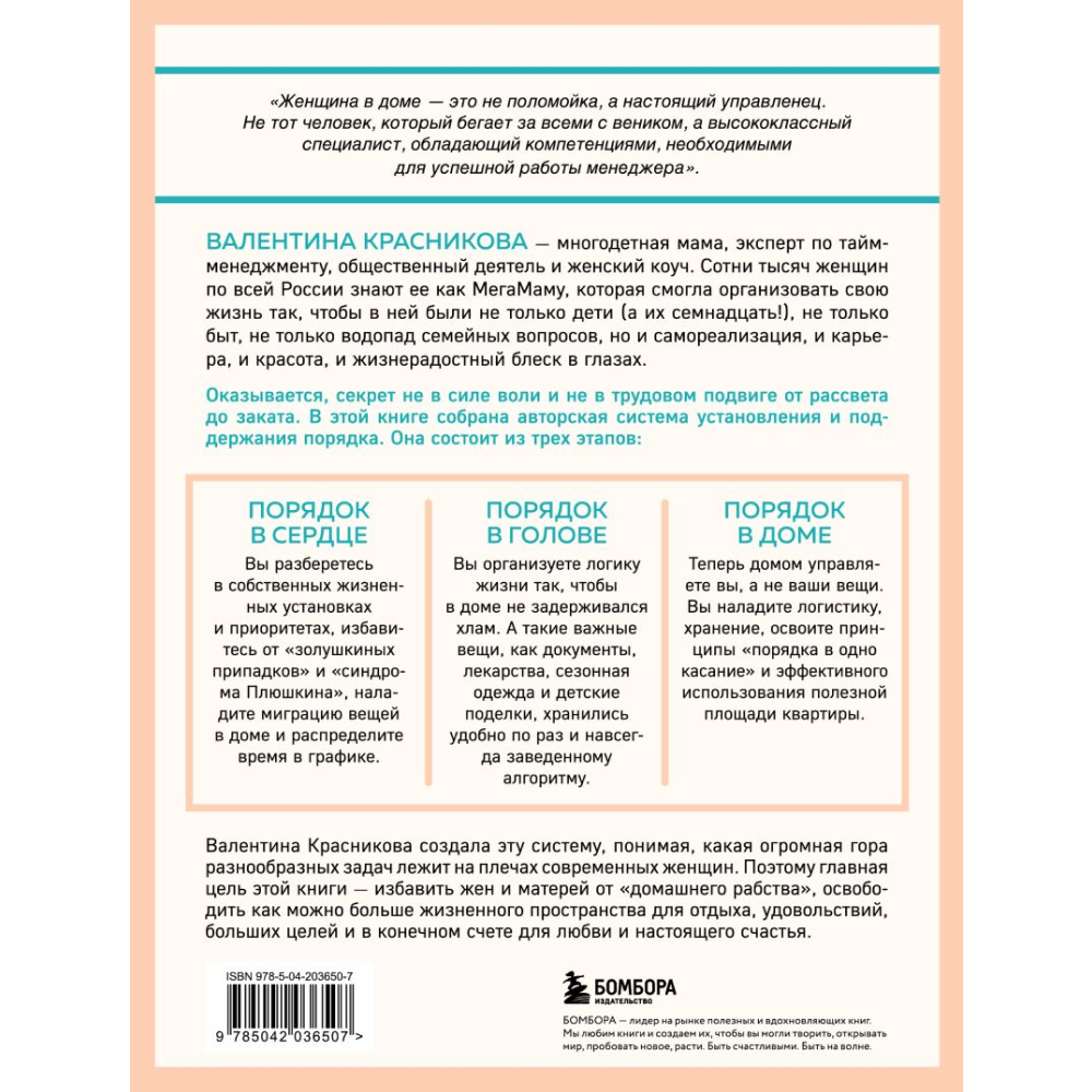 Книга "Порядок раз и навсегда. Гениальный подход к чистоте в доме, голове и сердце – от мамы 17 детей", Красникова В. 
