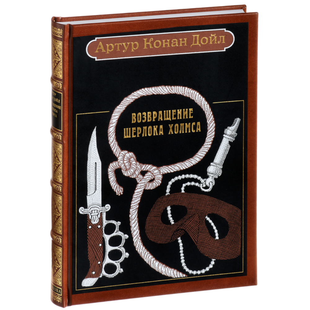 Книга "Возвращение Шерлока Холмса: рассказы", Артур Конан Дойл