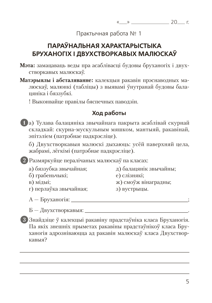 Книга "Бiялогiя.  8 клас. Сшытак для лабараторных i практычных работ", Лісаў М. Д.