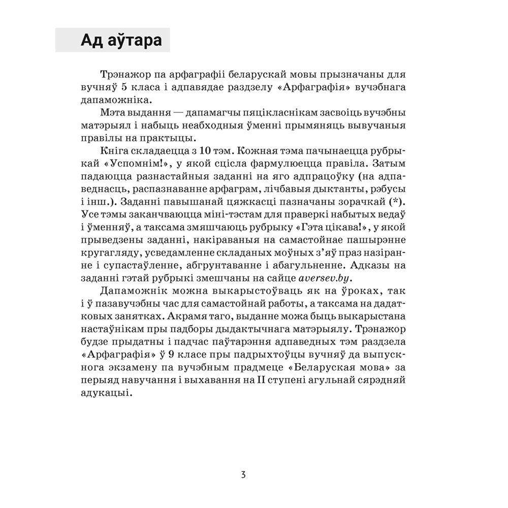 Книга "Беларуская мова. 5 кл. Трэнажор па арфаграфіі", Дзяшук