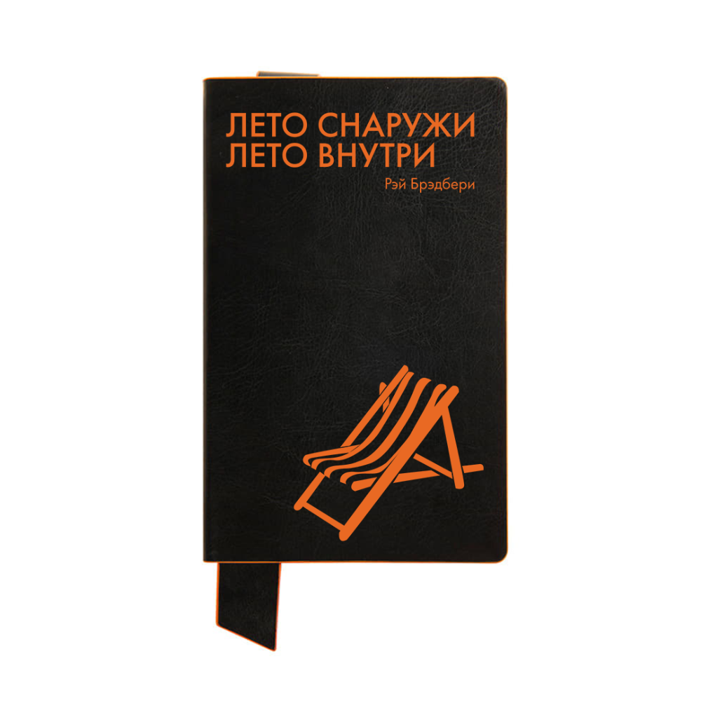 Бизнес-блокнот "Лето снаружи. Лето внутри. Рэй Брэдбери", А5, 128 листов, в линейку, черный, оранжевый