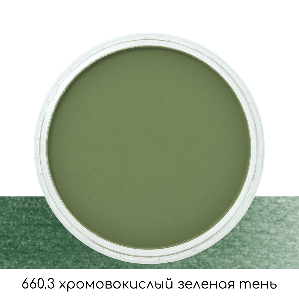 Ультрамягкая пастель "PanPastel", 660.3 хромовокислый зеленая тень
