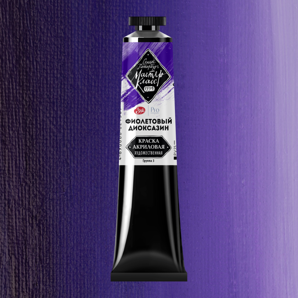 Краски акриловые "Мастер-класс",  628 фиолетовый диоксазин, 46мл., туба