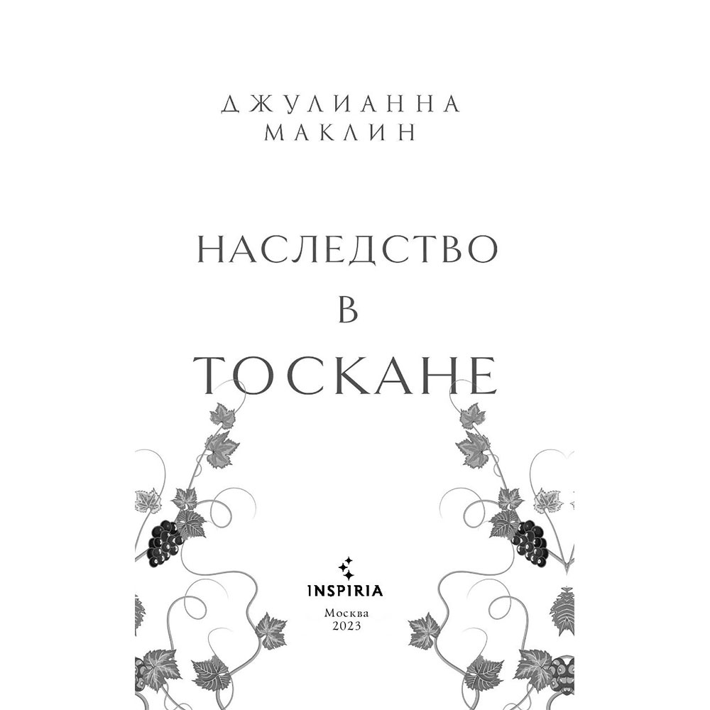 Книга "Наследство в Тоскане", Маклин Дж. - 2