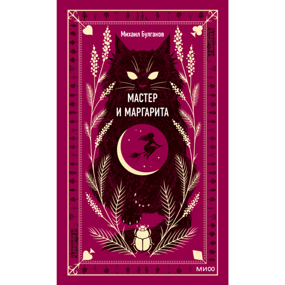 Книга "Вечные истории. Мастер и Маргарита", Михаил Булгаков