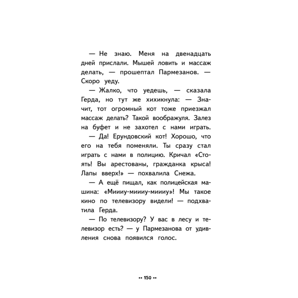 Книга "Лето кота Пармезанова", Еремина Е. - 4