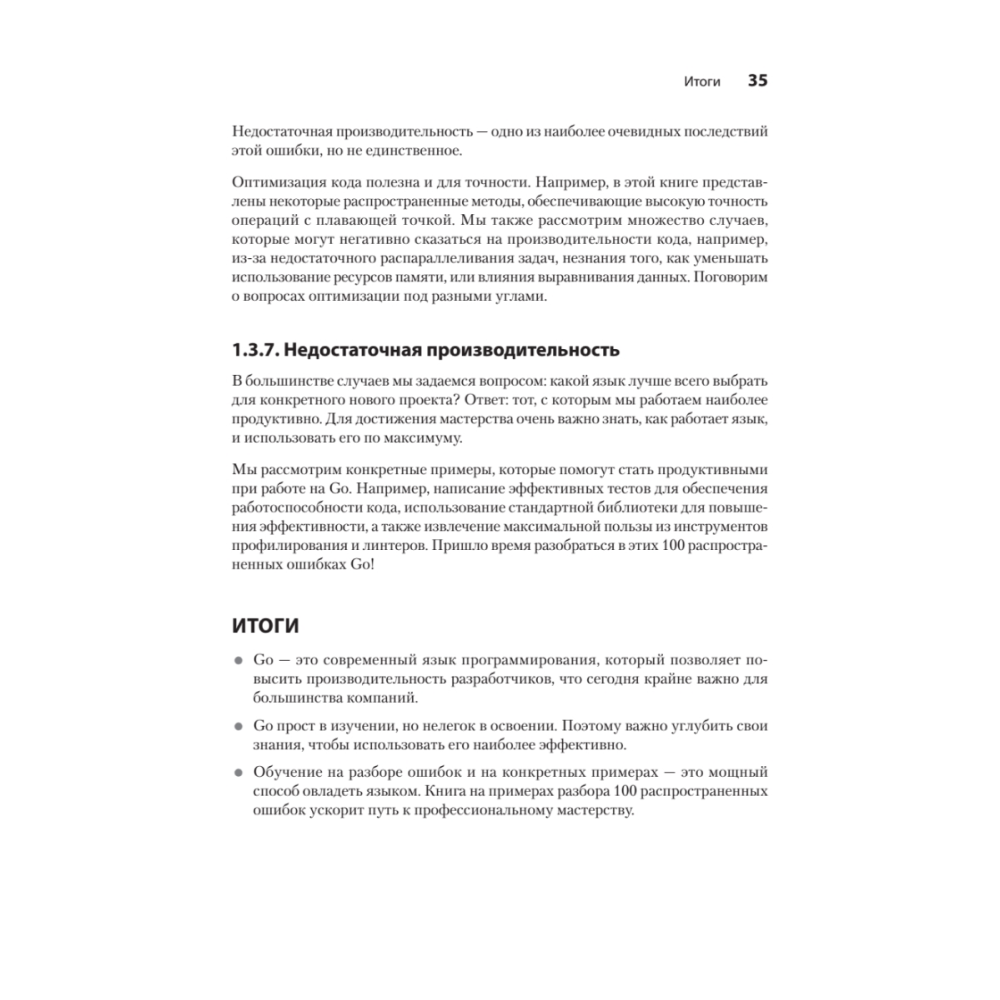 Книга "100 ошибок Go и как их избежать", Тейва Харшани - 19