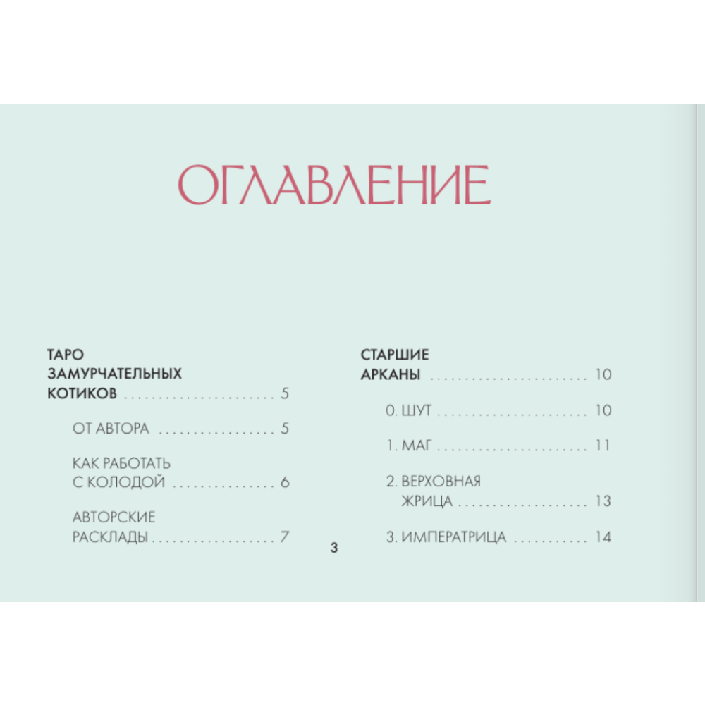Карты "У меня лапки. Карты Таро урчащих котиков с добрыми предсказаниями", Ольга Соллар, Екатерина Широкова - 4
