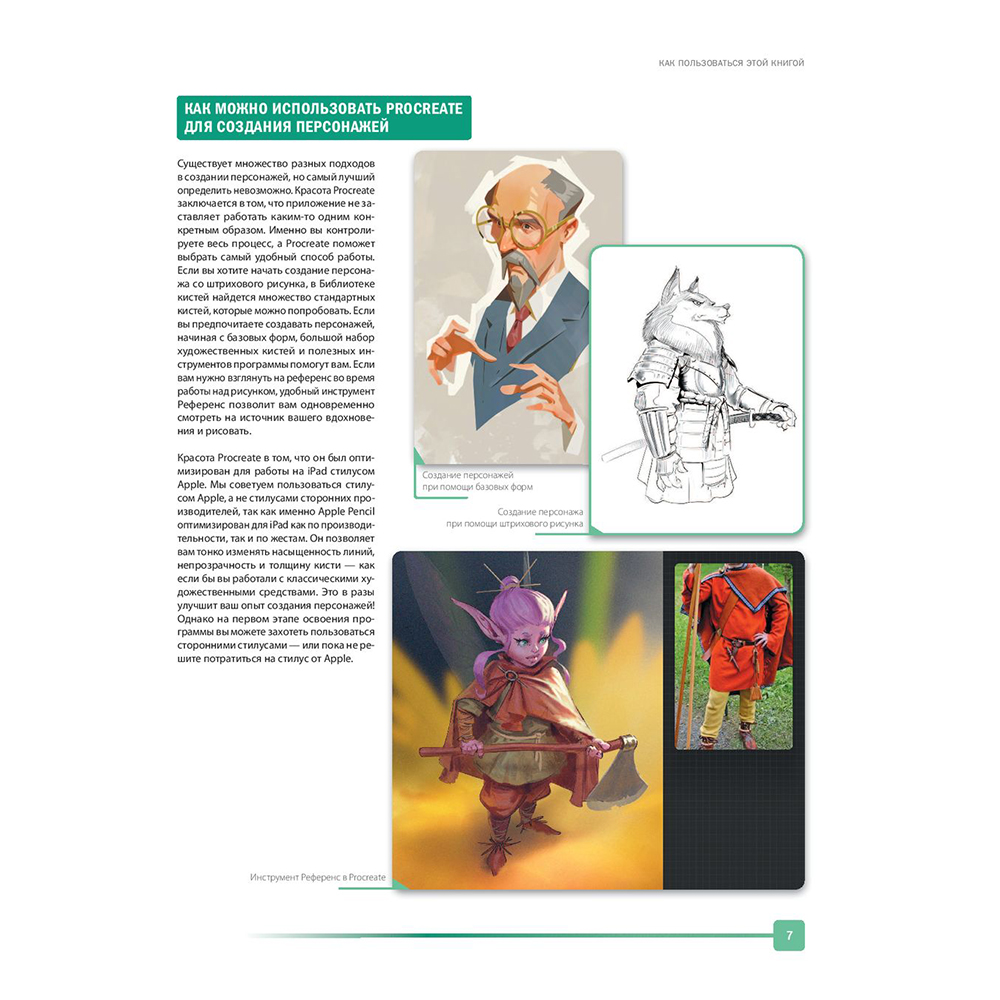 Книга "Создание персонажей в Procreate. Полное руководство для начинающих диджитал-художников", Антонио Стаппаэртс - 8