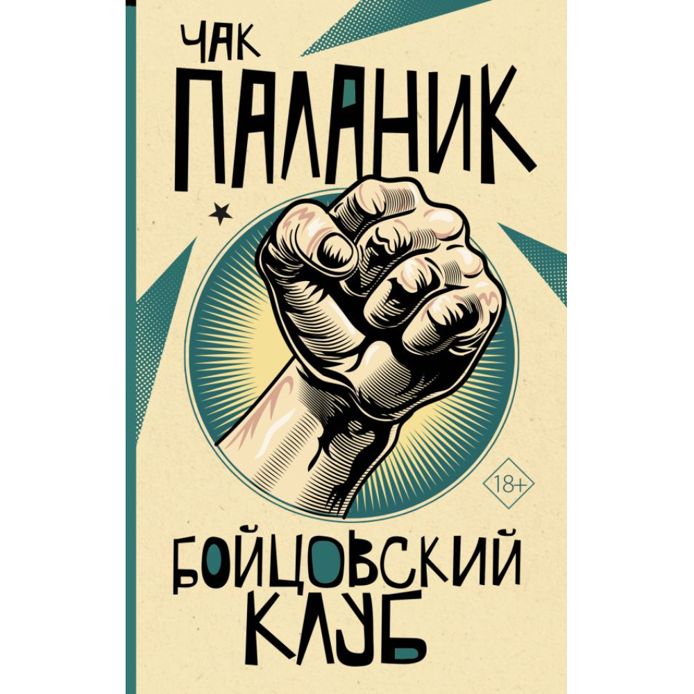Книга "Бойцовский клуб", Паланик Ч. 