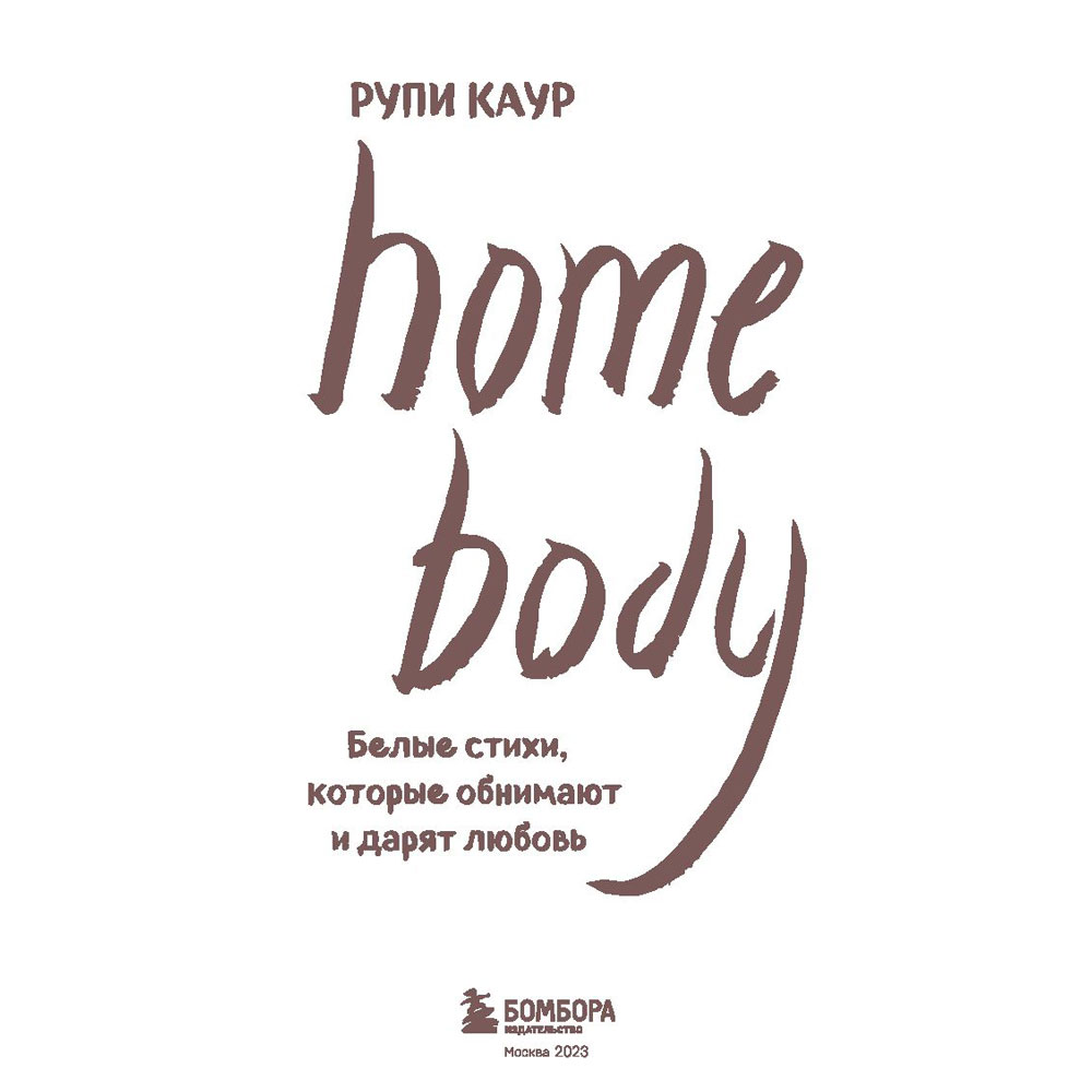 Книга "Home body. Белые стихи, которые обнимают и дарят любовь", Каур Рупи - 3