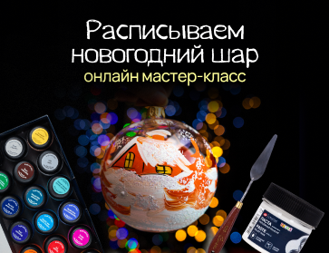 Роспись елочного шара с "Невской палитрой"