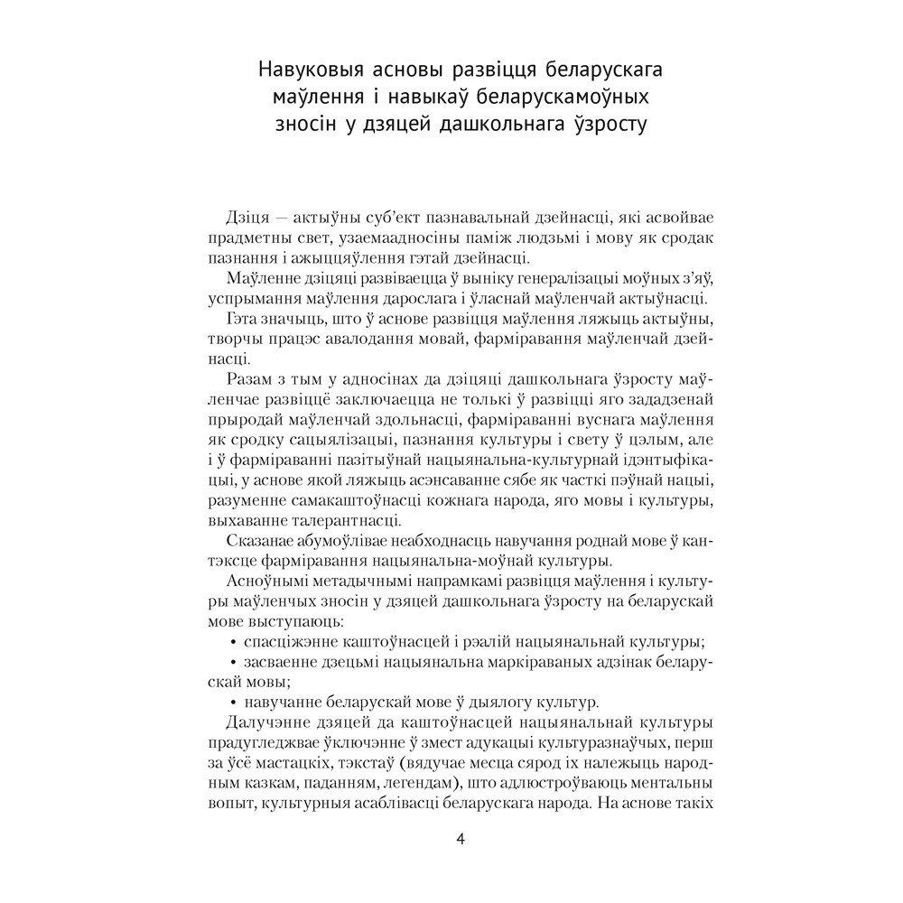 Книга "Развіццё беларускага маўлення дашкольнікаў. 3-5 гадоў. Вучэбна-метадычны дапаможнiк (для ўстаноў з беларускай мовай навучання)", Старжынская Н.  - 3