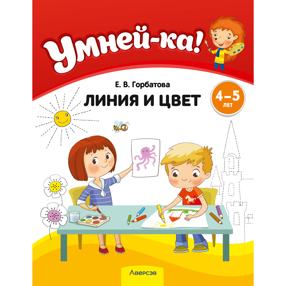 Книга "Умней-ка. 4-5 лет. Линия и цвет", Горбатова Е. В.