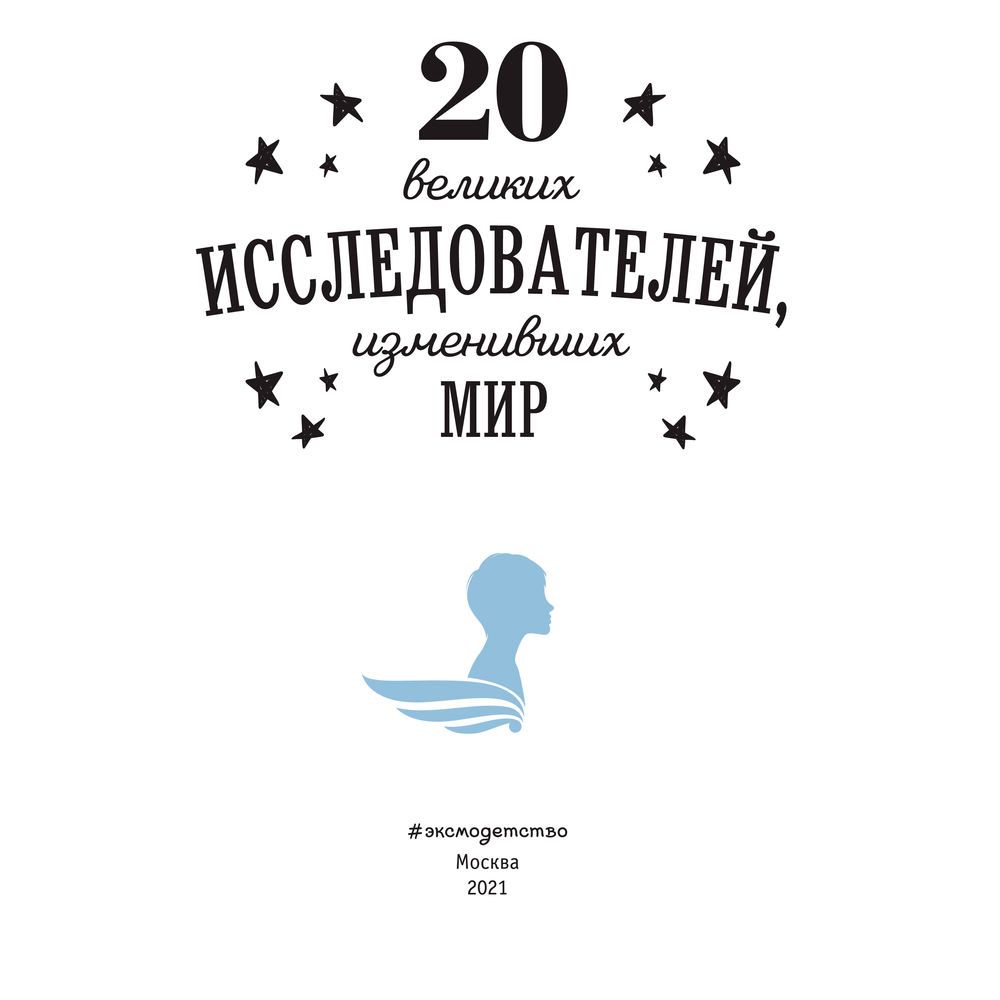 Книга "20 великих исследователей, изменивших мир", Санити Г.