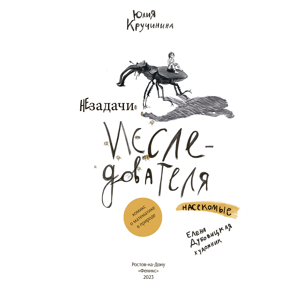 Книга "Незадачи исследователя. Насекомые", Юлия Кручинина - 2