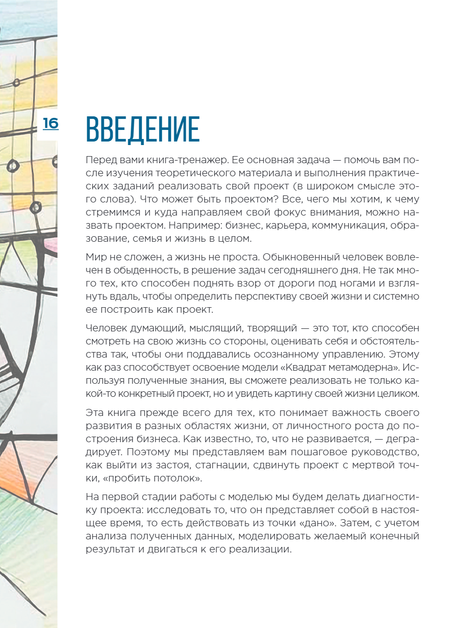 Книга "Метамодерн. Счастье в квадрате", Павел Пискарев - 26