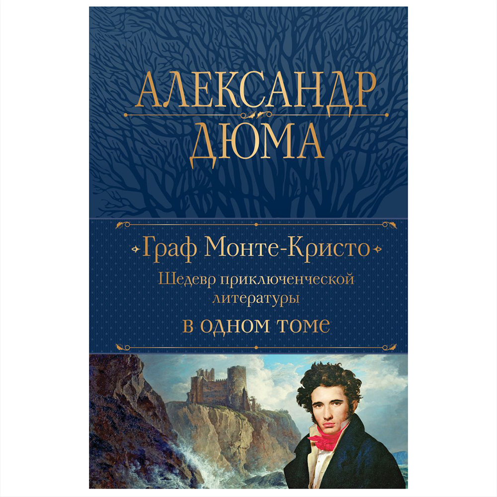 Книга "Граф Монте-Кристо. Шедевр приключенческой литературы в одном томе", Александр Дюма