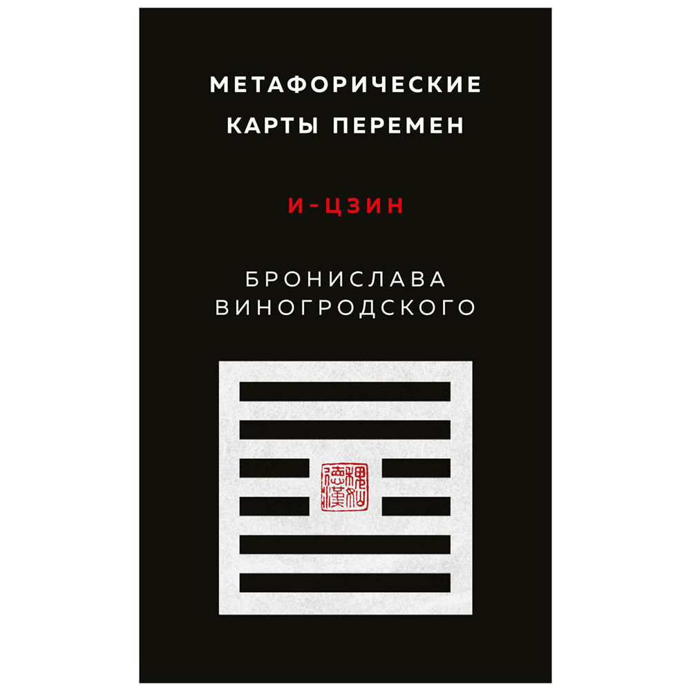 Метафорические карты перемен. И-цзин Бронислава Виногродского, Бронислав Виногродский