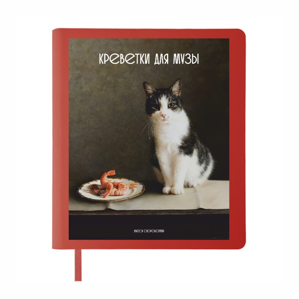 Блокнот "Креветки для музы", Алеся Скоробогатая, В6, 128 листов, в линейку, красный