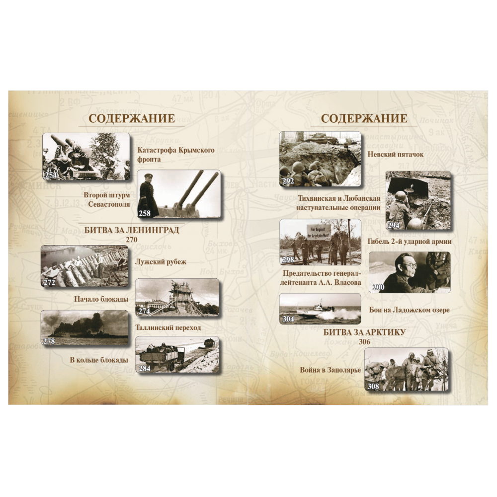 Книга "Великая Отечественная война 1941-1945. Самая полная иллюстрированная энциклопедия", Алексей Исаев, Артем Драбкин - 10