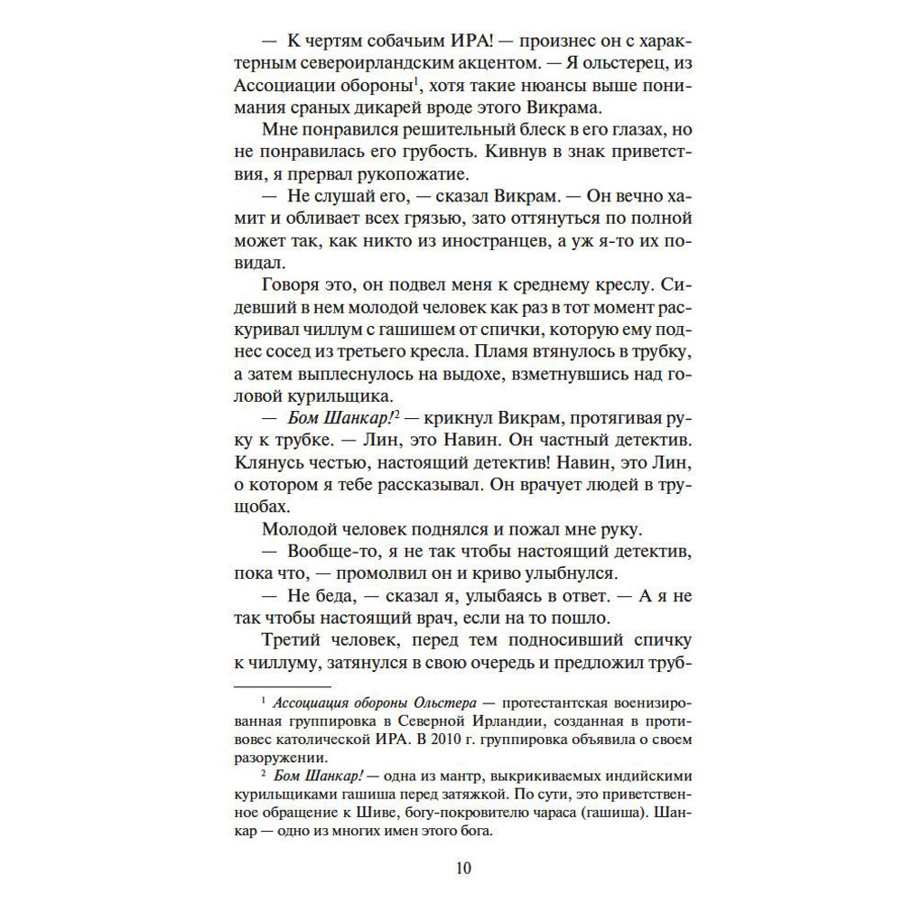 Книга "Шантарам-2. Тень горы", Грегори Дэвид Робертс - 6